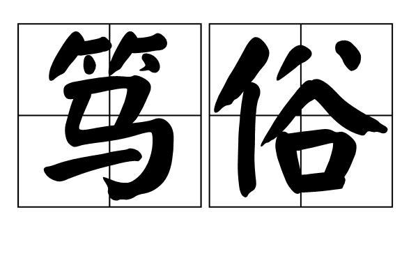篤俗 篤俗