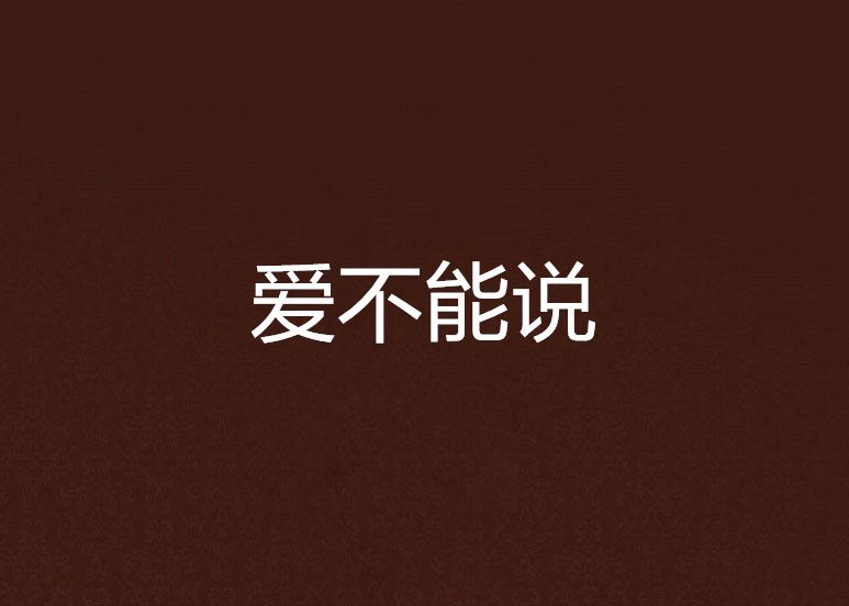 愛不能說 愛不能說