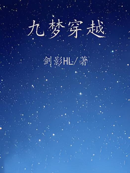 九夢穿越 九夢穿越