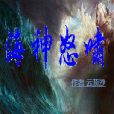海神怒嘯 海神怒嘯