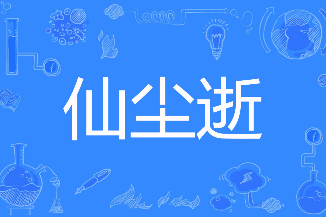 仙塵逝 仙塵逝