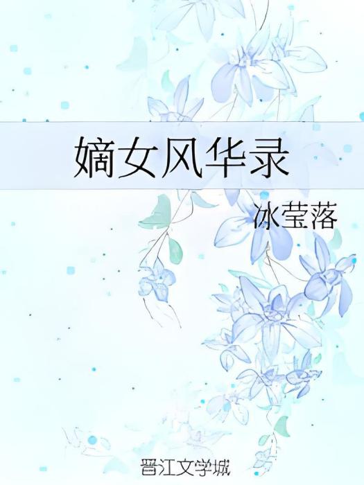 嫡女風華錄