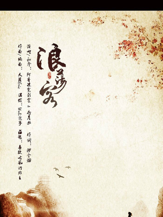 浪蕩客 浪蕩客