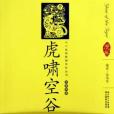虎嘯空谷 虎嘯空谷