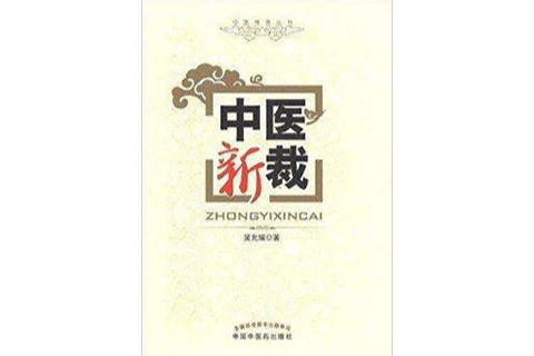 中醫新裁 中醫新裁