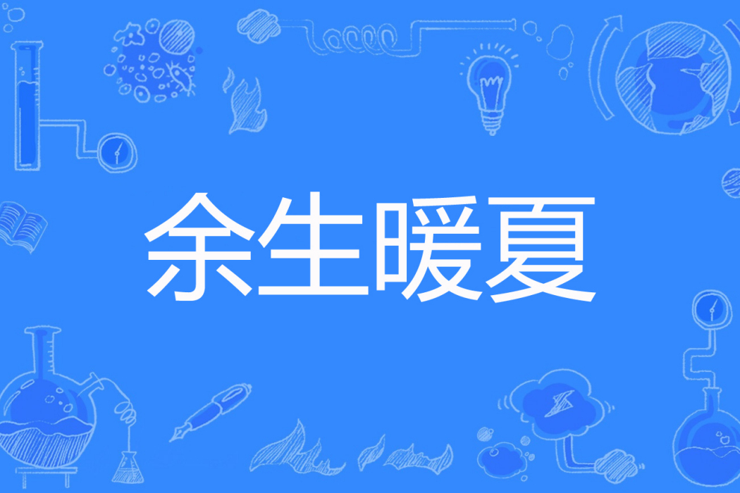 餘生暖夏 餘生暖夏
