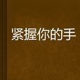 緊握你的手 緊握你的手