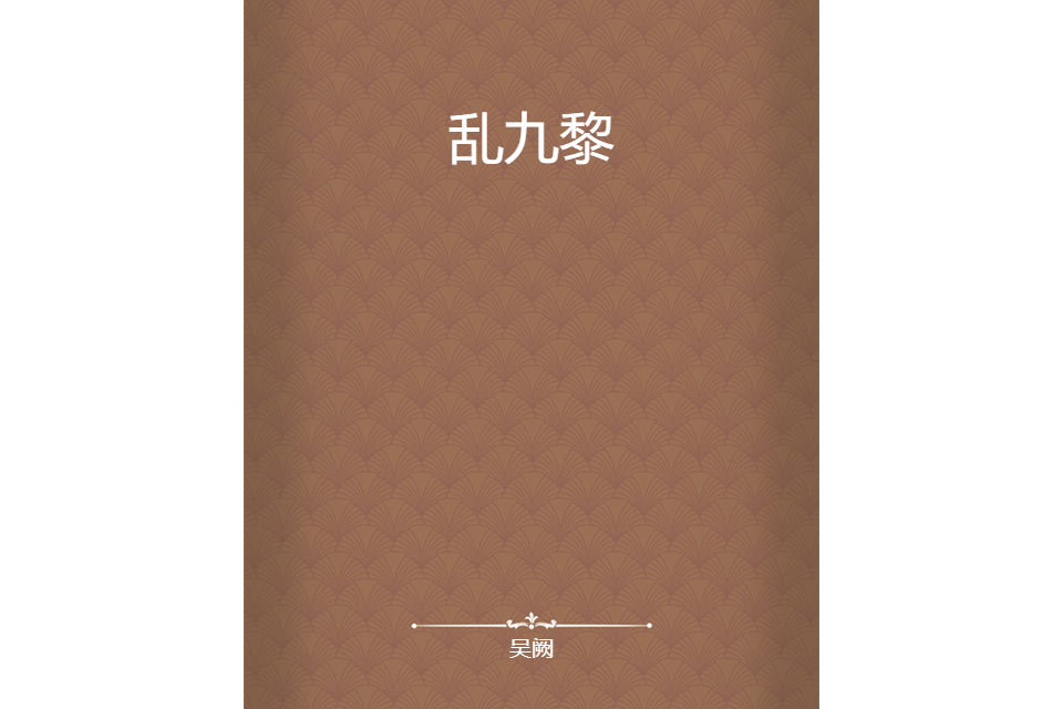 亂九黎