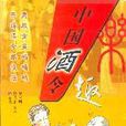中國酒令 中國酒令