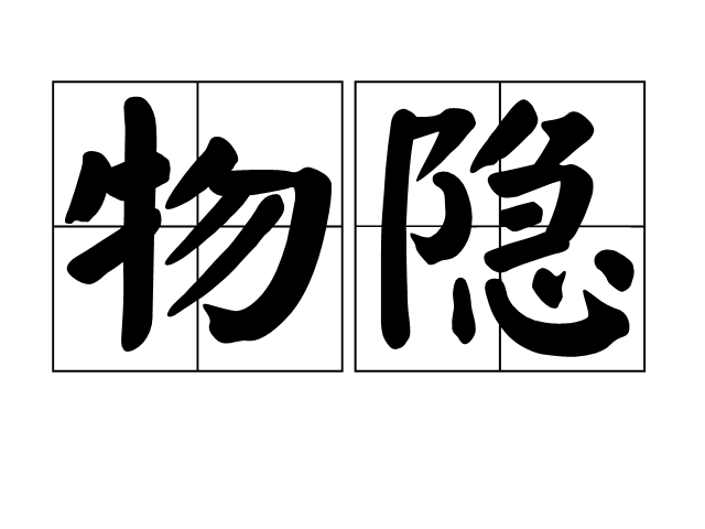 物隱 物隱
