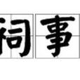 祠事 祠事