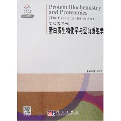 實驗者系列：蛋白質生物化學與蛋白質組學