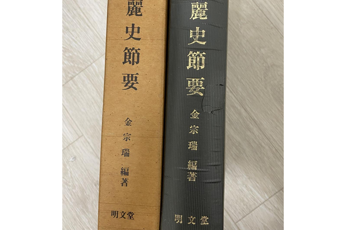 高麗史節要 高麗史節要