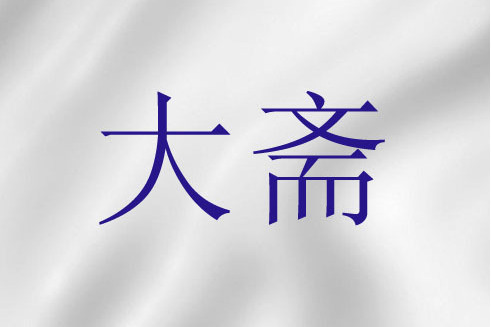大齋(基督教虔修方式之一) 大齋(基督教虔修方式之一)