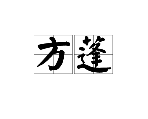 方蓬(字詞) 方蓬(字詞)