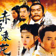 赤子乘龍 赤子乘龍