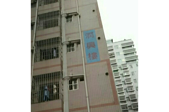 潤興樓 潤興樓