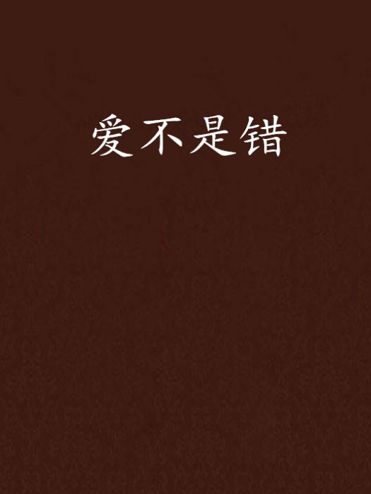 愛不是錯 愛不是錯