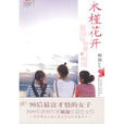 木槿花開(顧顏創作的長篇小說) 木槿花開(顧顏創作的長篇小說)