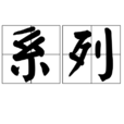 系列 系列