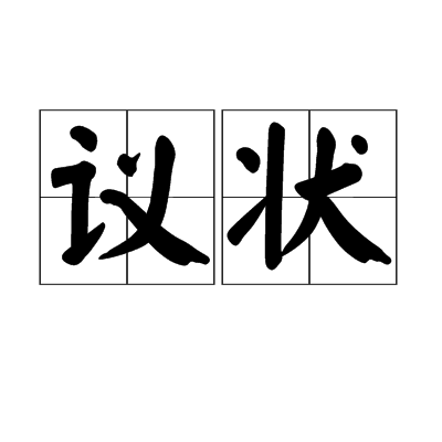 議狀 議狀
