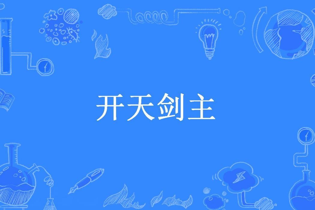 開天劍主(懋染所著小說)