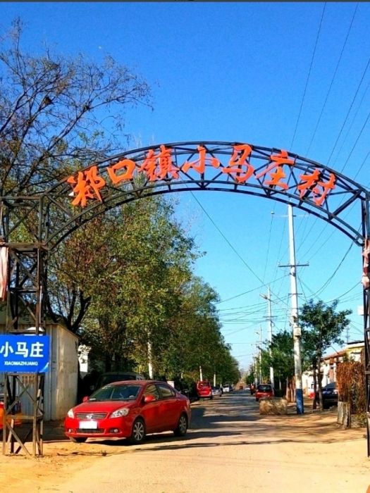 小馬莊村(河北省衡水市故城縣鄭口鎮小馬莊村) 小馬莊村(河北省衡水市故城縣鄭口鎮小馬莊村)