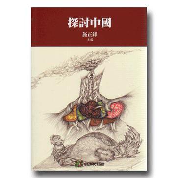 探討中國 探討中國