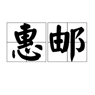惠郵