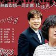 玫瑰人生(韓國2005年崔真實主演電視劇) 玫瑰人生(韓國2005年崔真實主演電視劇)