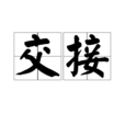 交接(詞語釋義) 交接(詞語釋義)