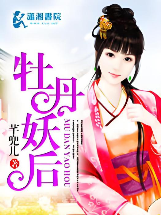 牡丹妖后 牡丹妖后
