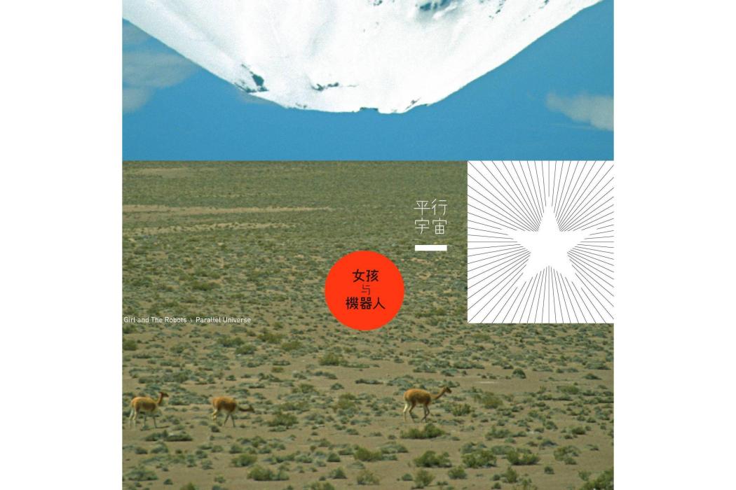 平行宇宙(2012年女孩與機器人演唱的歌曲) 平行宇宙(2012年女孩與機器人演唱的歌曲)