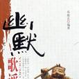 幽默歌謠 幽默歌謠