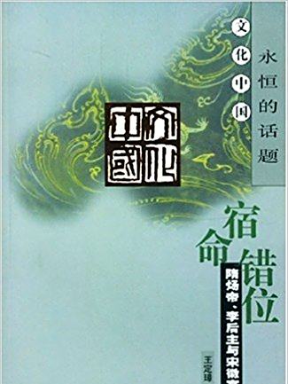 宿命錯位 宿命錯位