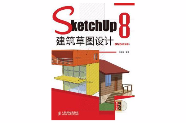 SketchUp8建築草圖設計
