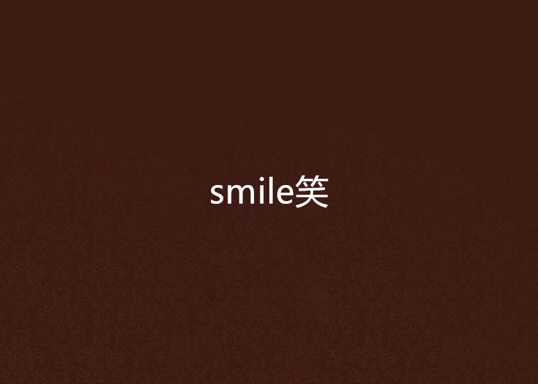 smile笑