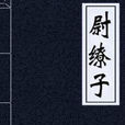蔚繚子 蔚繚子