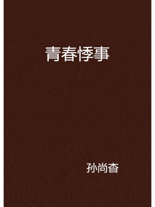 青春悸事 青春悸事