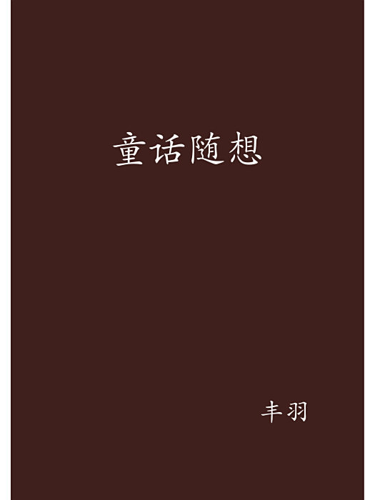 童話隨想 童話隨想