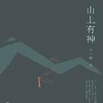 山上有神 山上有神