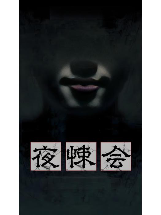夜悚會 夜悚會