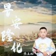 早安隆化 早安隆化