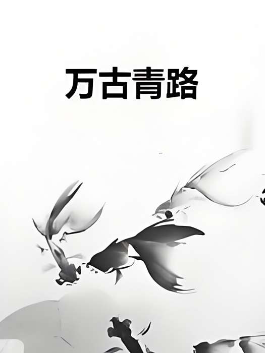 萬古青路 萬古青路