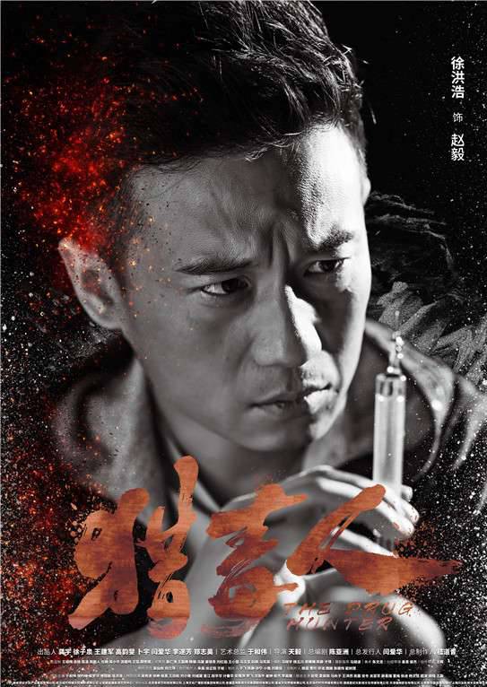 獵毒人(絕不放手（2017年拍攝電視劇）)