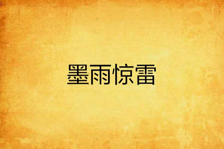 墨雨驚雷