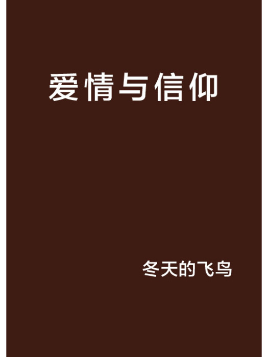 愛情與信仰 愛情與信仰