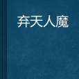 棄天人魔 棄天人魔