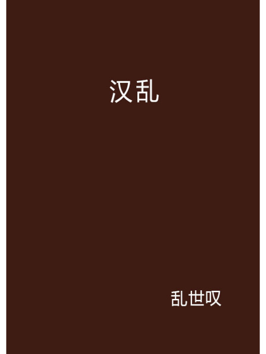 漢亂