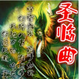 聖臨曲 聖臨曲